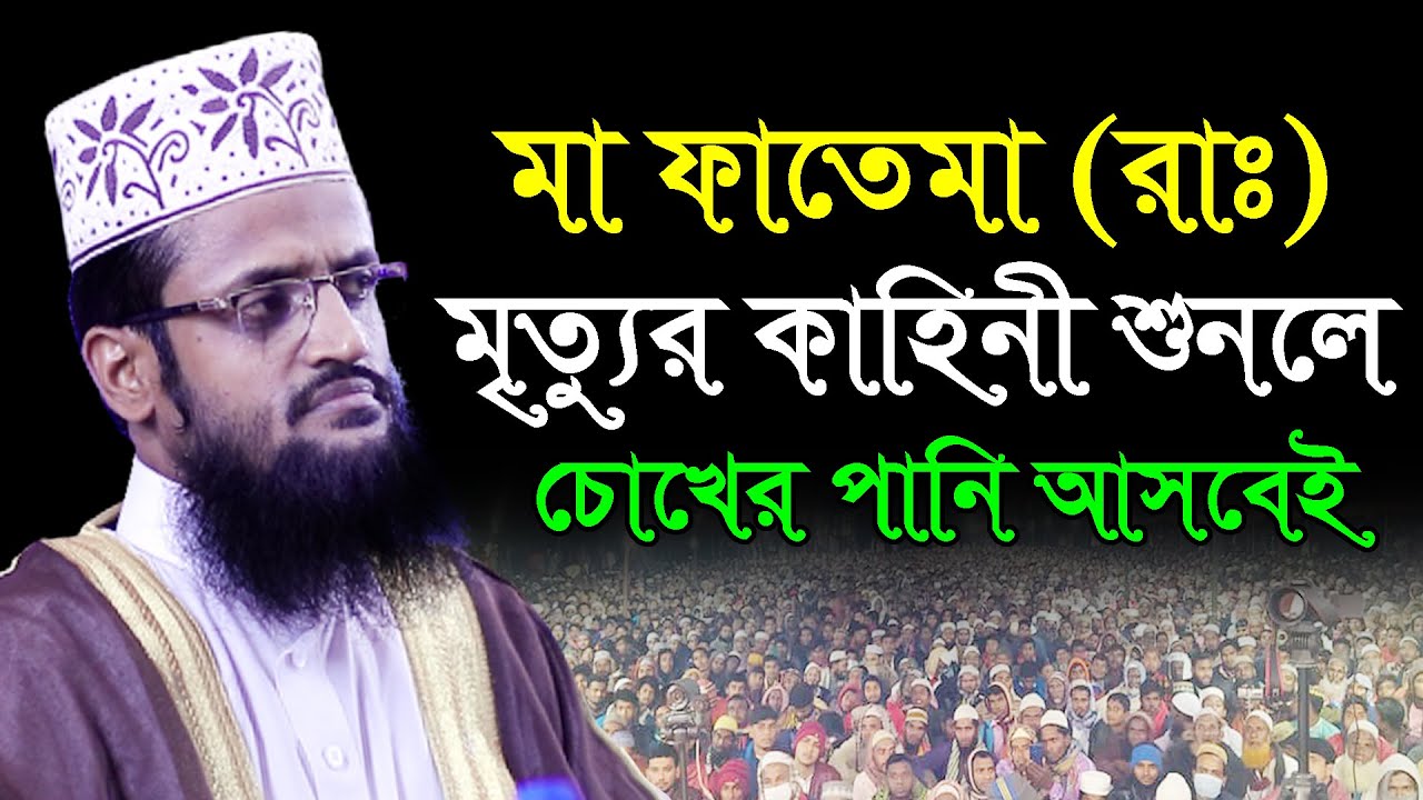 মা ফাতেমা (রাঃ) মৃত্যুর কাহিনী শুনলে চোখের পানি আসবেই || আব্দুল্লাহ আল আমিন || Abdullah Al Amin Waz
