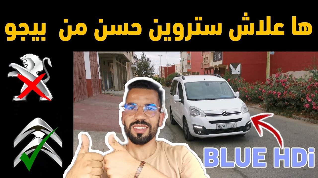 كتقلب على سيارة عائلية وعملية فنفس الوقت سترون برلانكو هي لي تصلاح ليك 😍/citroen berlingo