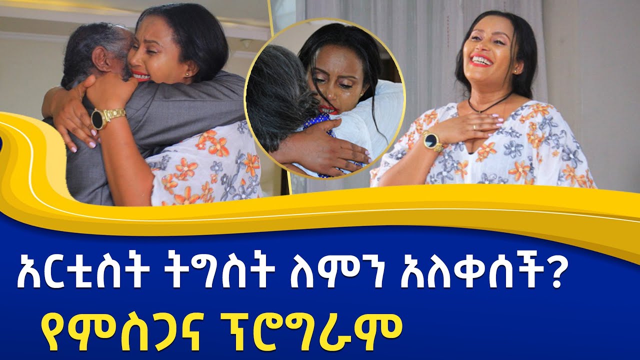 አርቲስት ትግስት ግርማ ለምን አለቀሰች? | ምስጋና 1|@donkeytube.eshetumelese @abbay-tv @-tigistgirma