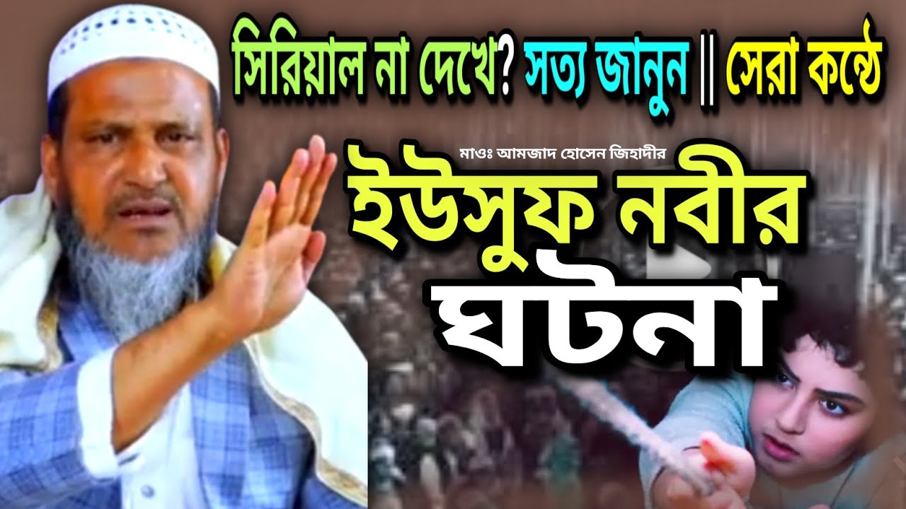ইউসুফ নবীর শ্রেষ্ঠ ঘটনা || মাওঃ আমজাদ হোসেন জিহাদী পাবনা || amzad Hassan jihadi pabna `|| waz 2025