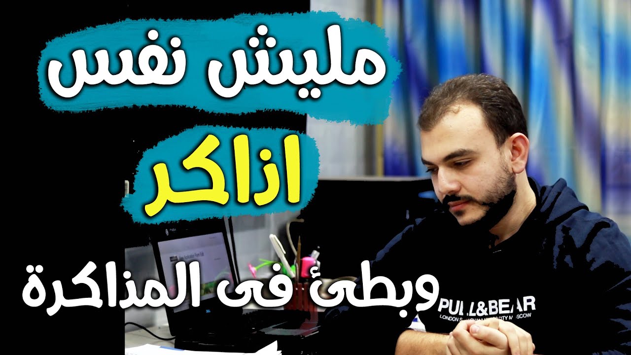 اهم فيديو لطلبة الثانوية والجامعة - مليش نفس اذاكر وبنام كتير ومش عارف اعمل ايه الفتره دى