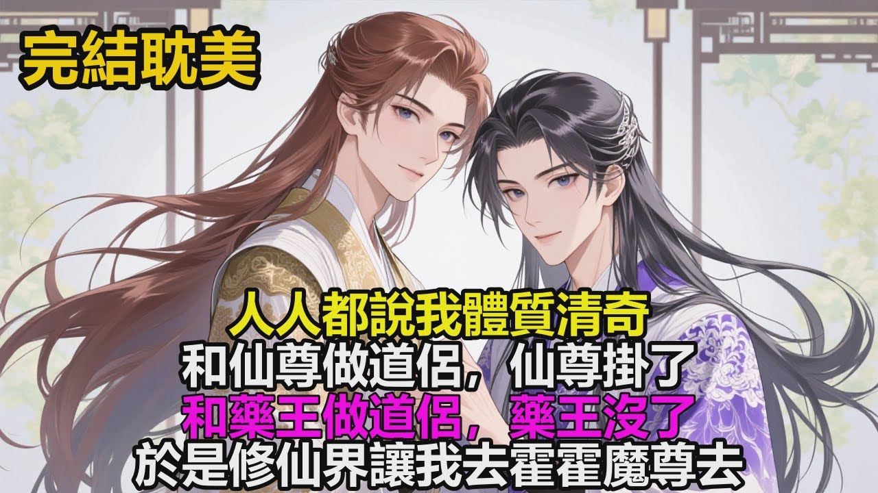 完结耽美有聲書🌈人人都說我體質清奇。和仙尊做道侶，仙尊噶了。和藥王做道侶，藥王寄了。於是修仙界讓我去霍霍魔尊去#雙男主 #完結 #耽美 #有聲書 #bl #双男主 #睡前聽書 #一口氣看完