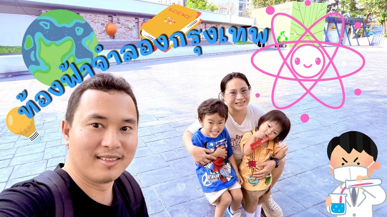 ครั้งแรกของการเที่ยวท้องฟ้าจำลองกรุงเทพ | #นังอิ๋ว | #เจแปนลูกนังอิ๋ว | #เยียร์แปน |