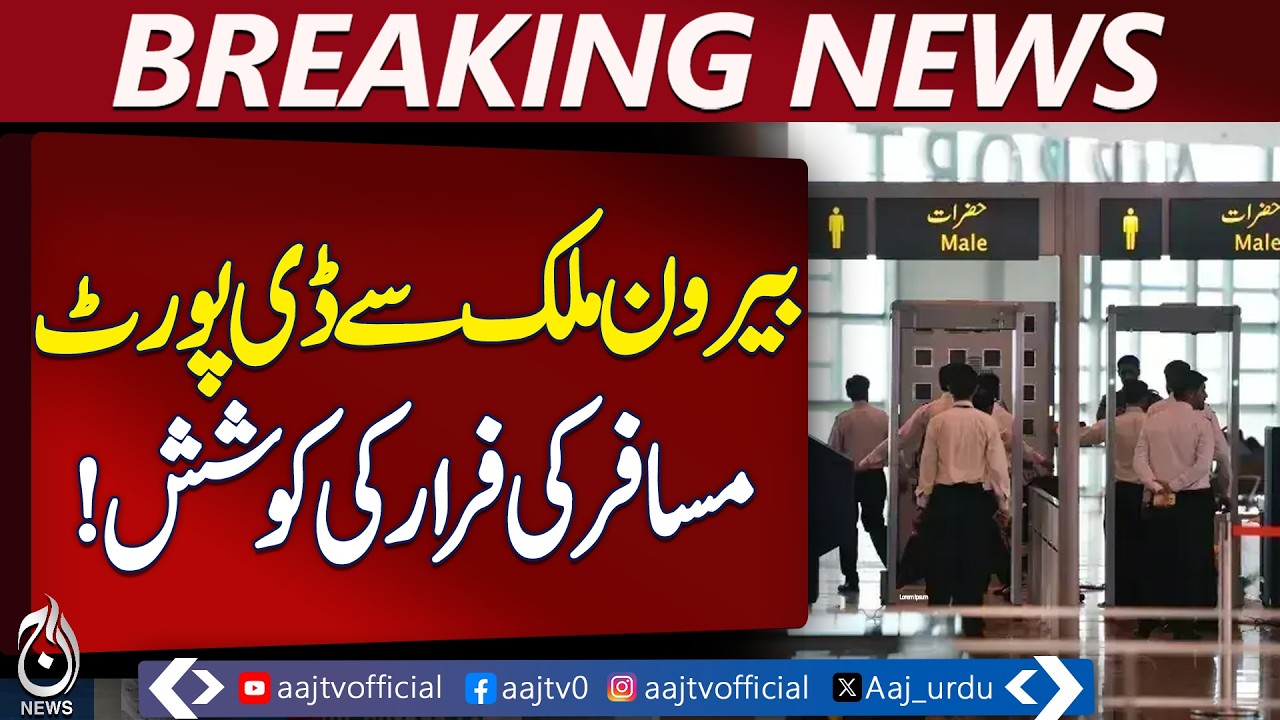 Islamabad Airport Incident | Deported Passenger Tries to Escape | Hospitalized - Aaj Pakistan News