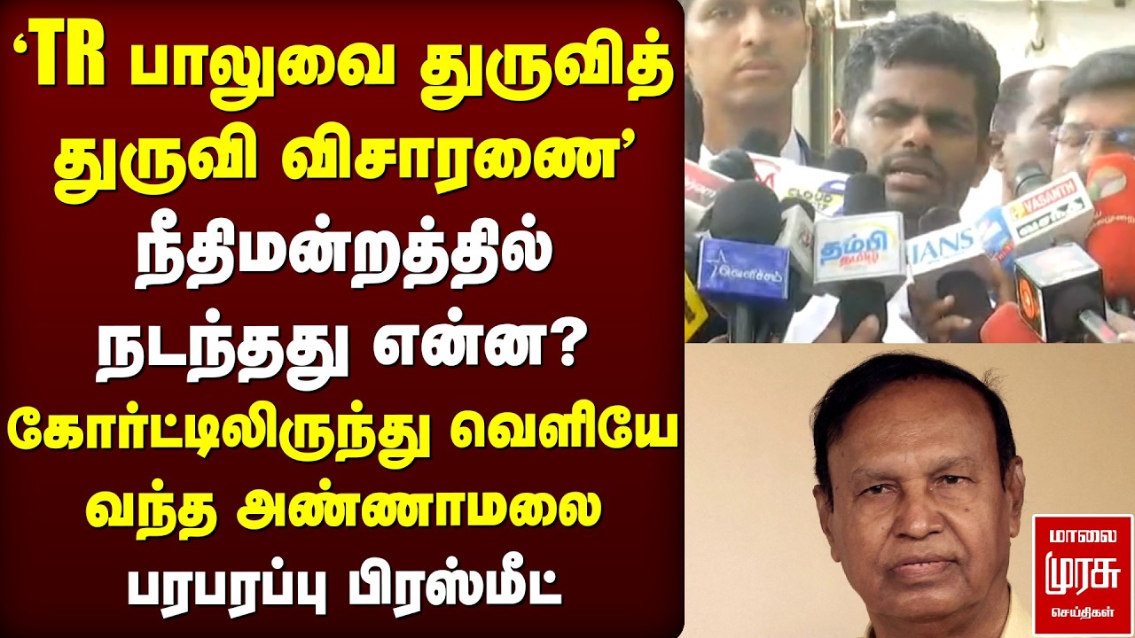 TR Balu, RS Bharathi cases | Court வாசலில் Annamalai press meet | DMK | BJP