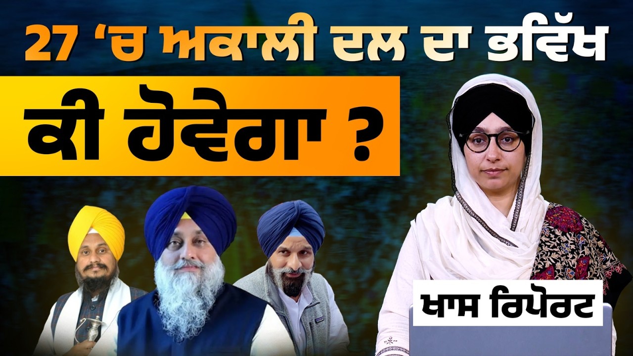 Will all Akali's come together? | Sukhbir Badal | Bikram Majithia | Giani Harpreet Singh | KHALAS TV