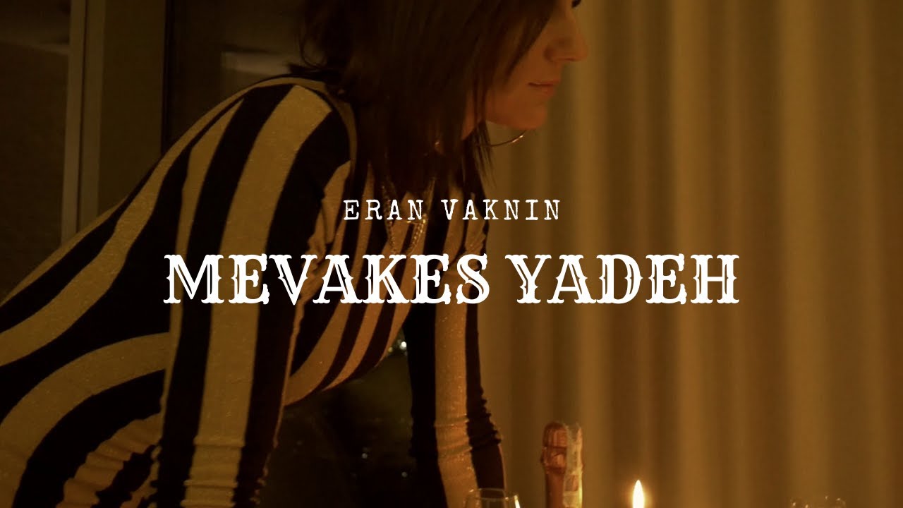 ערן וקנין - מבקש ידך | ERAN VAKNIN - MEVAKES YADEH
