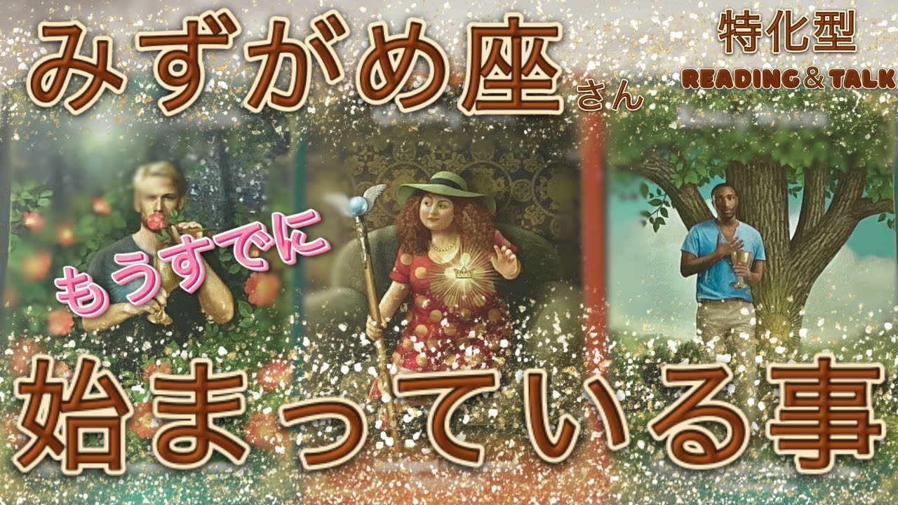 【嬉しい展開が、やって来る様です】💕みずがめ座さん特化型♒️reading＆talk