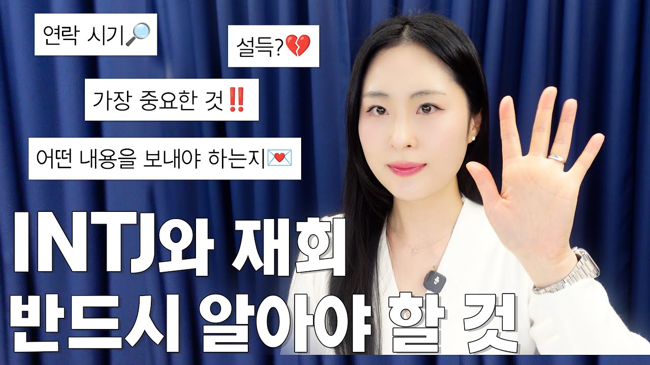 이걸 알아야 INTJ와 재회 시도를 할 수 있습니다｜INTJ와 재회를 원한다면 반드시 알아야 할 것들