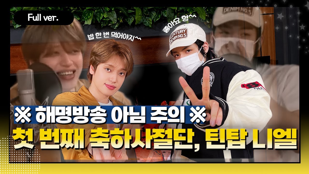[Full ver.] 우디의 축하사절단 첫 번째 손님 ☆니엘☆이 찾아왔습니다! w/틴탑 니엘(NIEL)