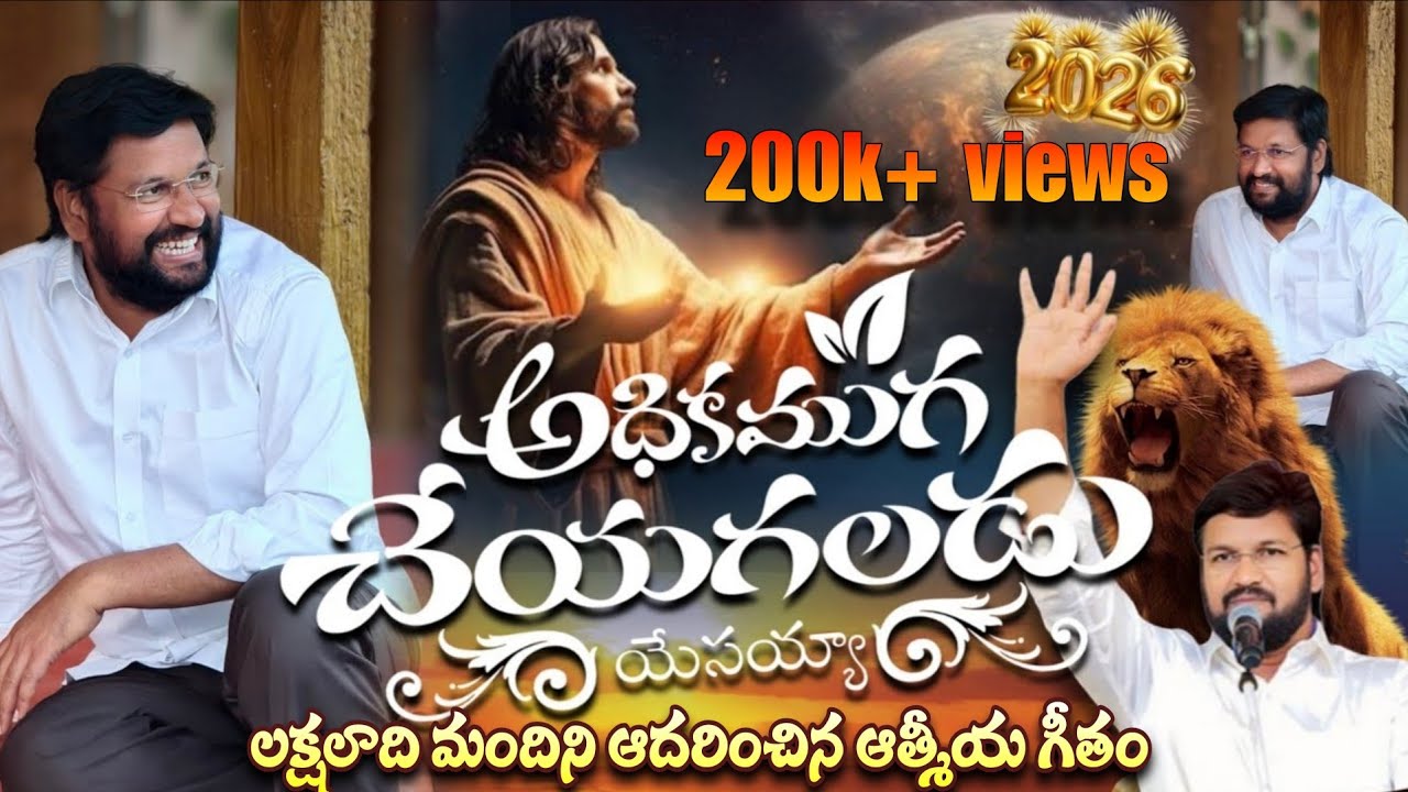 అధికముగా చేయగలవు  ll Adhikamugaa cheyagalavu  ll THANDRI SANNIDHI MINISTRIES NEW YEAR SONG 2026 ll