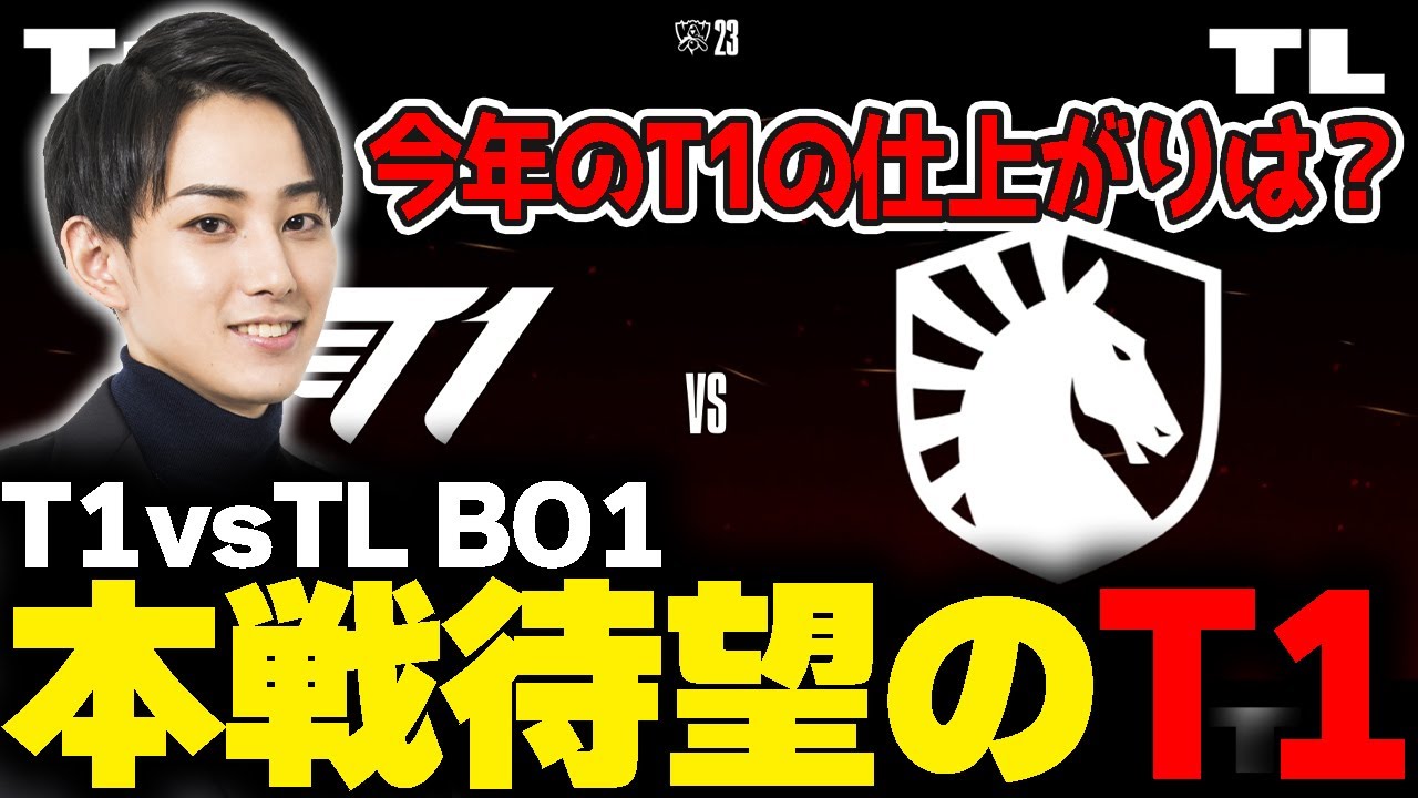 らいじんと見るWCS2023 Swiss Stage Day1 T1 vs TL