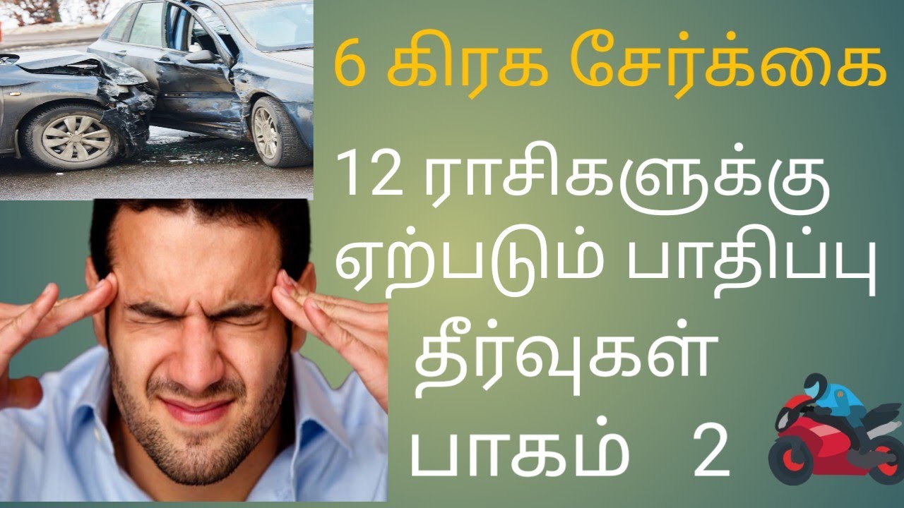 6 கிரக சேர்க்கையினால் 12 ரசிகளுக்கு ஏற்படும் பாதிப்புகழளும், தீர்வுகள்  பாகம் 2