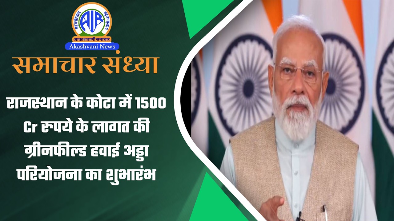 राजस्थान के कोटा में 1500 Cr रुपये के लागत की ग्रीनफील्ड हवाई अड्डा परियोजना का शुभारंभ | 07 March