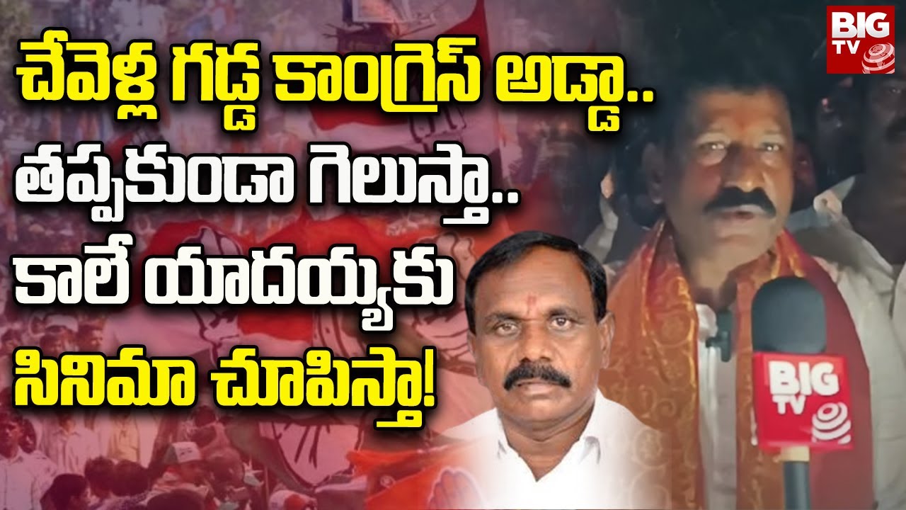 Bheem Bharath : చేవెళ్ల గడ్డ కాంగ్రెస్ అడ్డా..తప్పకుండా గెలుస్తా..కాలే యాదయ్యకు సినిమా చూపిస్తా!