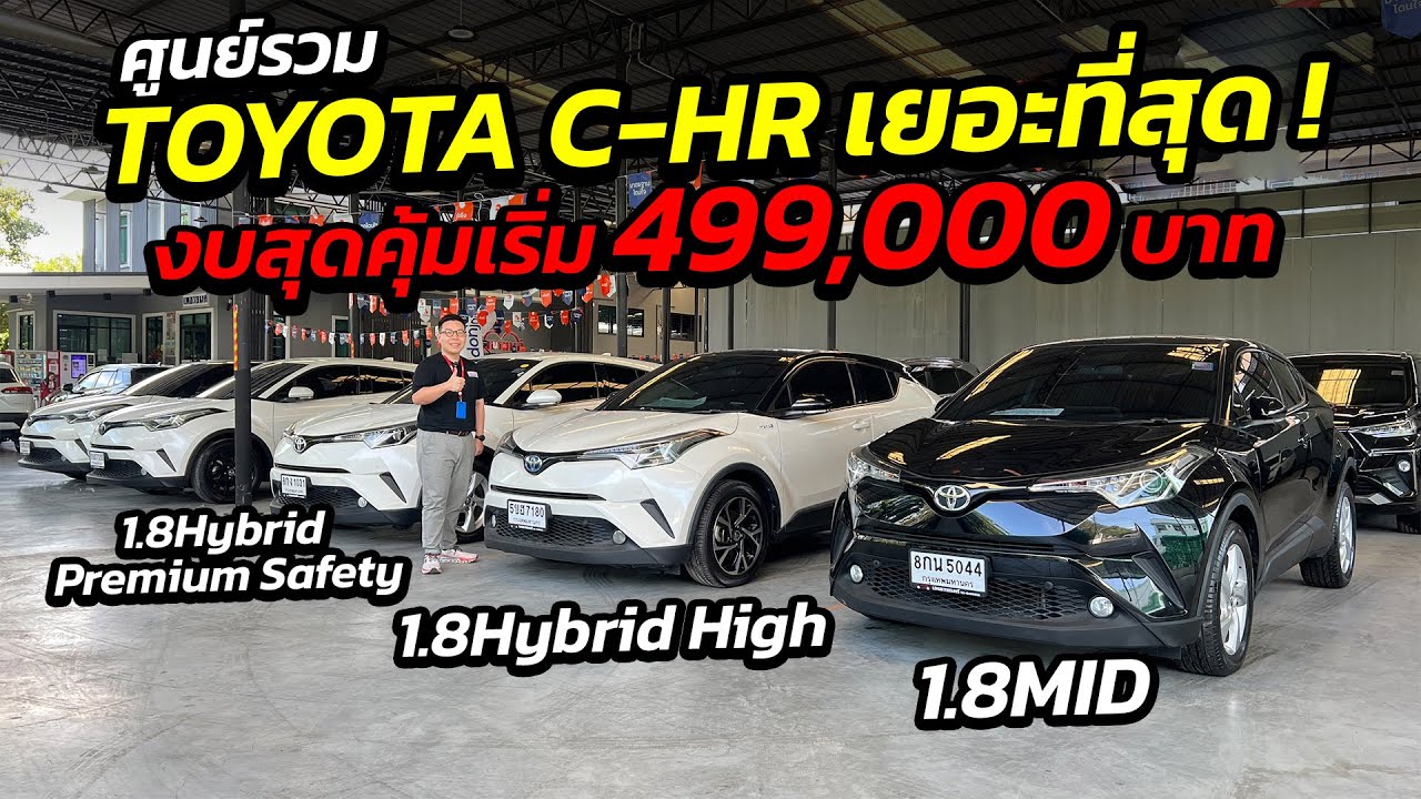 ศูนย์รวม TOYOTA C-HR เยอะที่สุด งบสุดคุ้มเริ่ม 499,000 มีทุกรุ่นให้เลือก ! | รถมือสอง เพชรยนต์