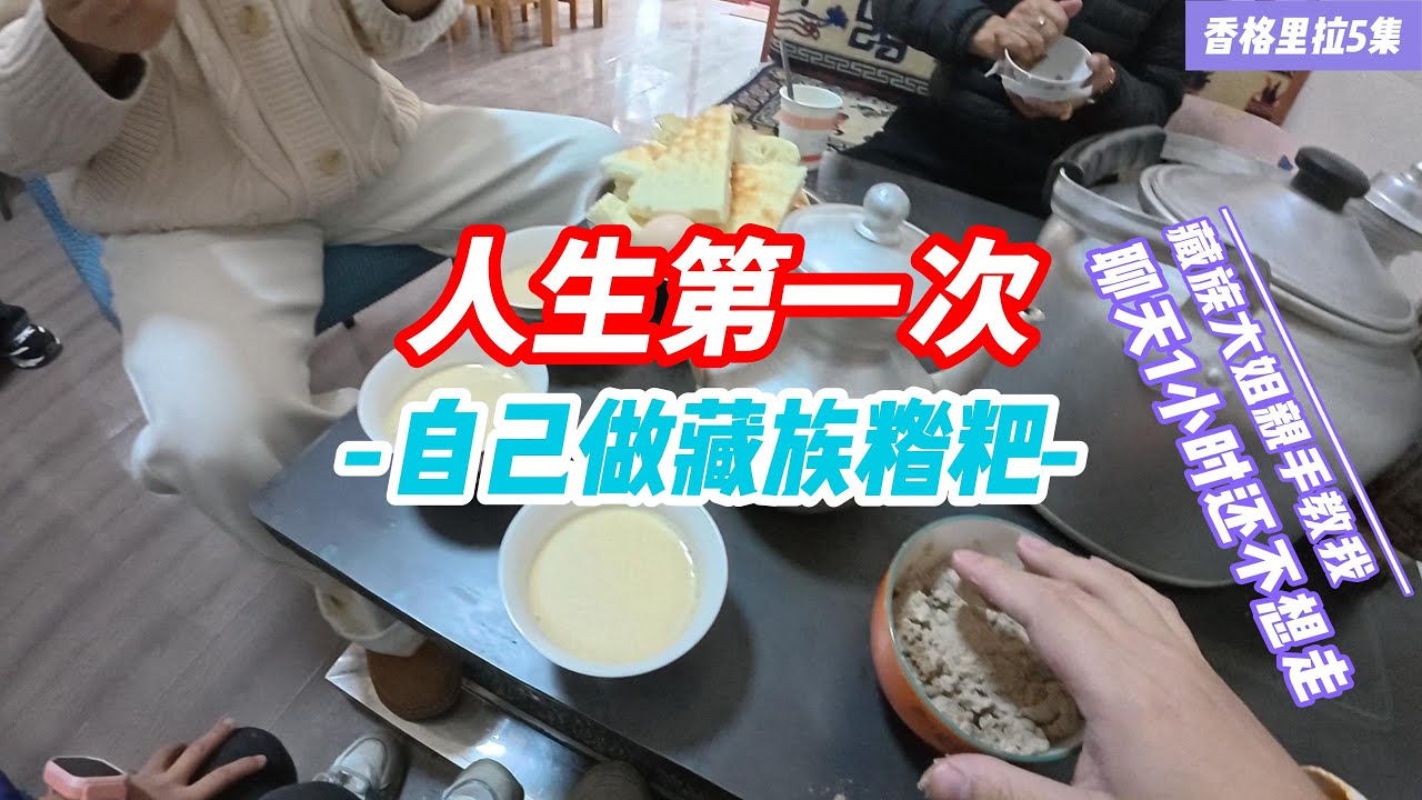 [香格里拉第五集]晚上逛独克宗古城，第二天的早饭随便进了一家藏族饭店，又是超级惊喜，少数民族真的太热情了，亲手教我自己做糌粑，聊天1小时才舍得走，老板娘还是哈巴雪山村的。