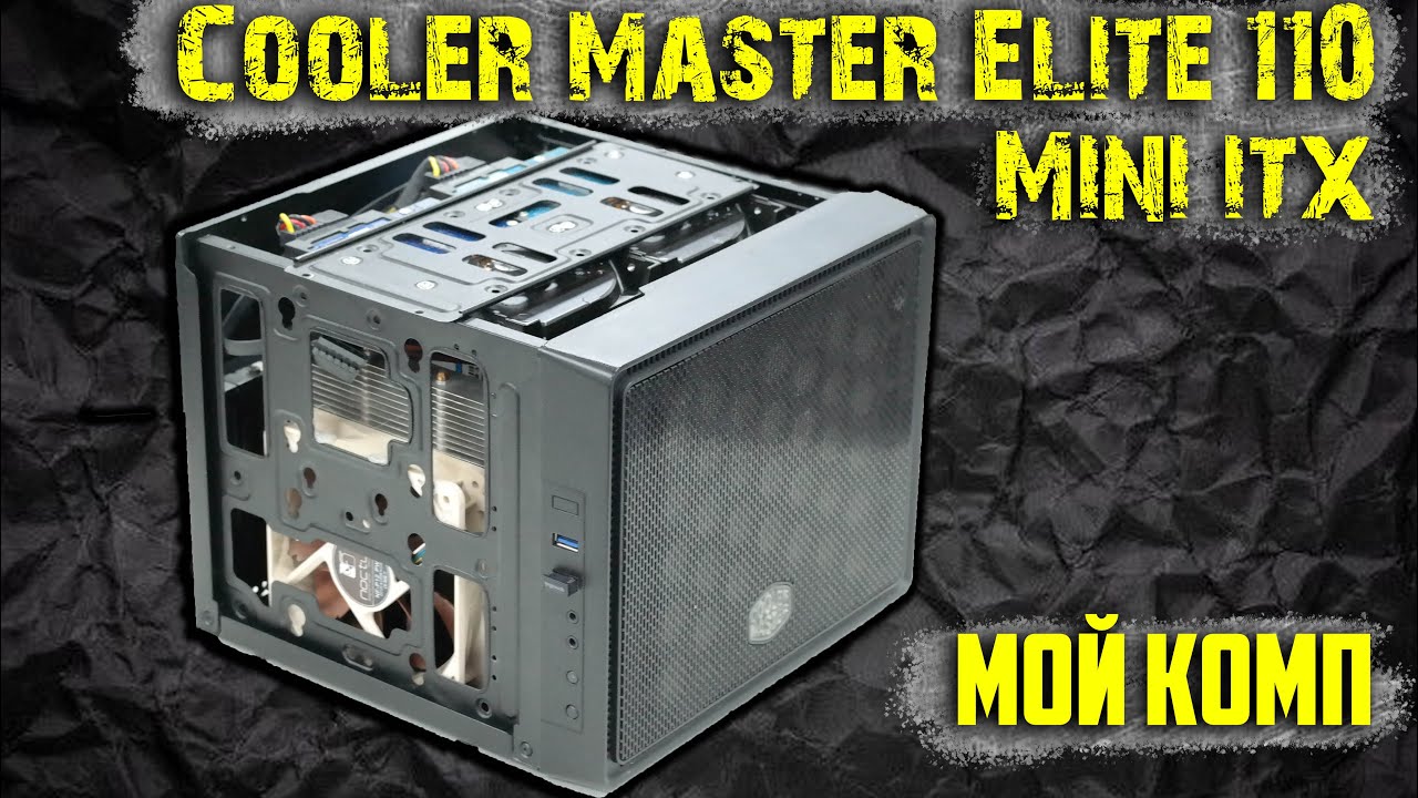 Обзор моего Mini ITX корпуса Cooler Master Elite 110. Полноценный комп в минимальных габаритах.Asker