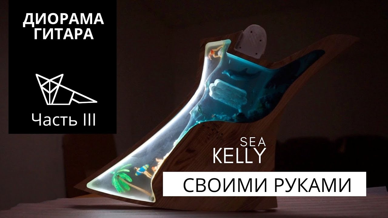 Гитара Sea Kelly с диорамой | часть 3 | Гитара Kelly своими руками | Sea Kelly DIY guitar