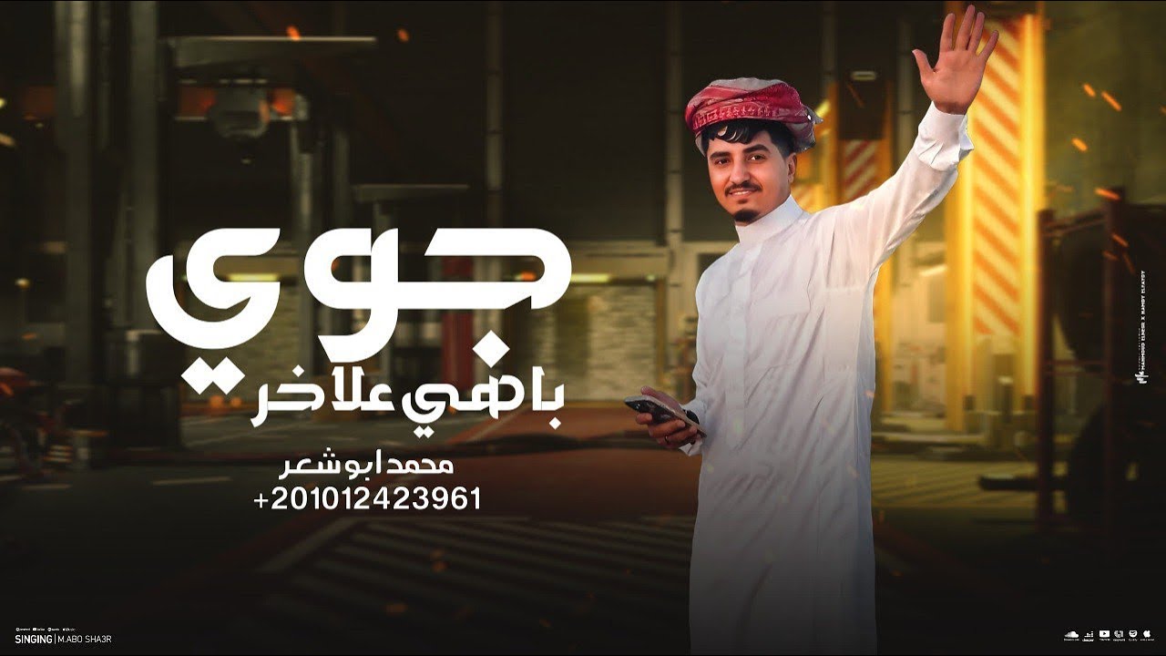 جوي باهي علاخر - محمد ابو شعر(حصريآ)