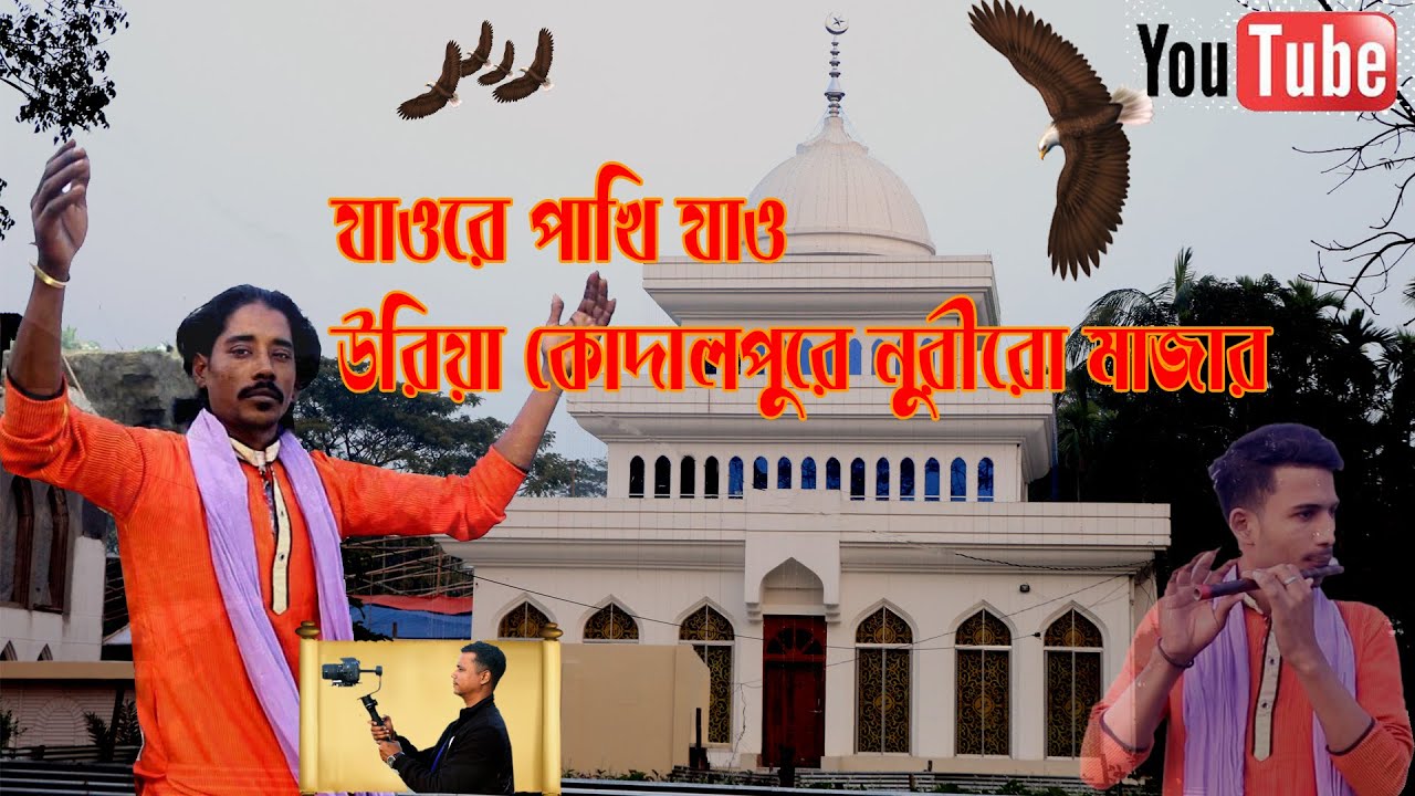 যাওরে পাখি যাও উরিয়া দুই পাখায় করিয়া ভার, Jaore pakhi jao,Kodalpure Nurir Dorbar,Alo mony Video,