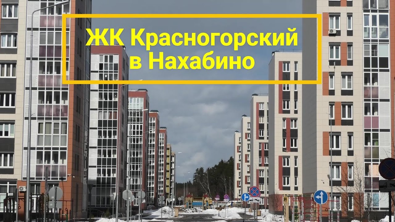 Микрорайон Красногорский в Нахабино - обзор лучших новостроек Подмосковья