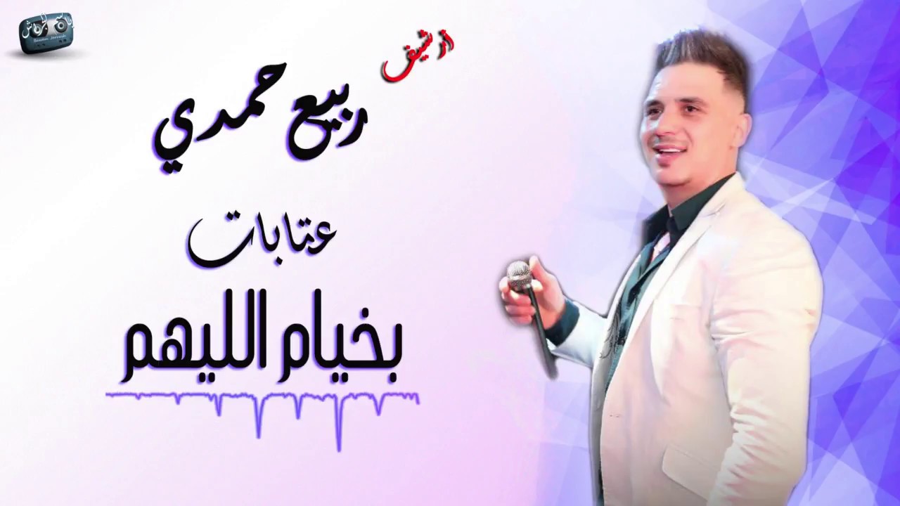 ربيع حمدي عتابات بخيام الليهم