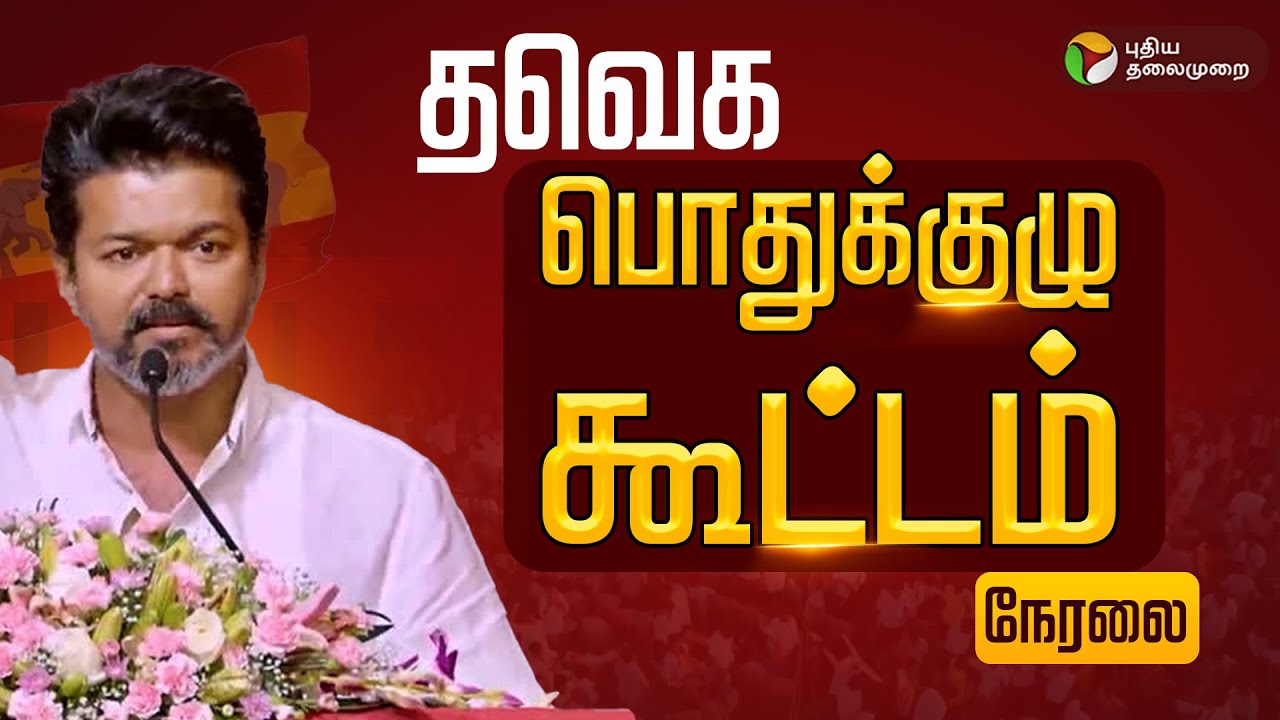 🔴LIVE : TVK Meeting தவெக பொதுக்குழு கூட்டம்  | Vijay Speech | TVK General Committee | Aadhav Arjuna