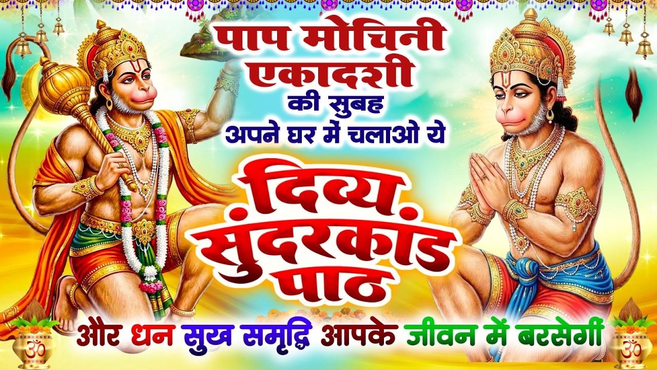 पाप मोचिनी एकादशी सुबह चलाओ दिव्य सुंदरकांड पाठ और धन सुख समृद्धि आपके जीवन में बरसेंगे~Sundarkand