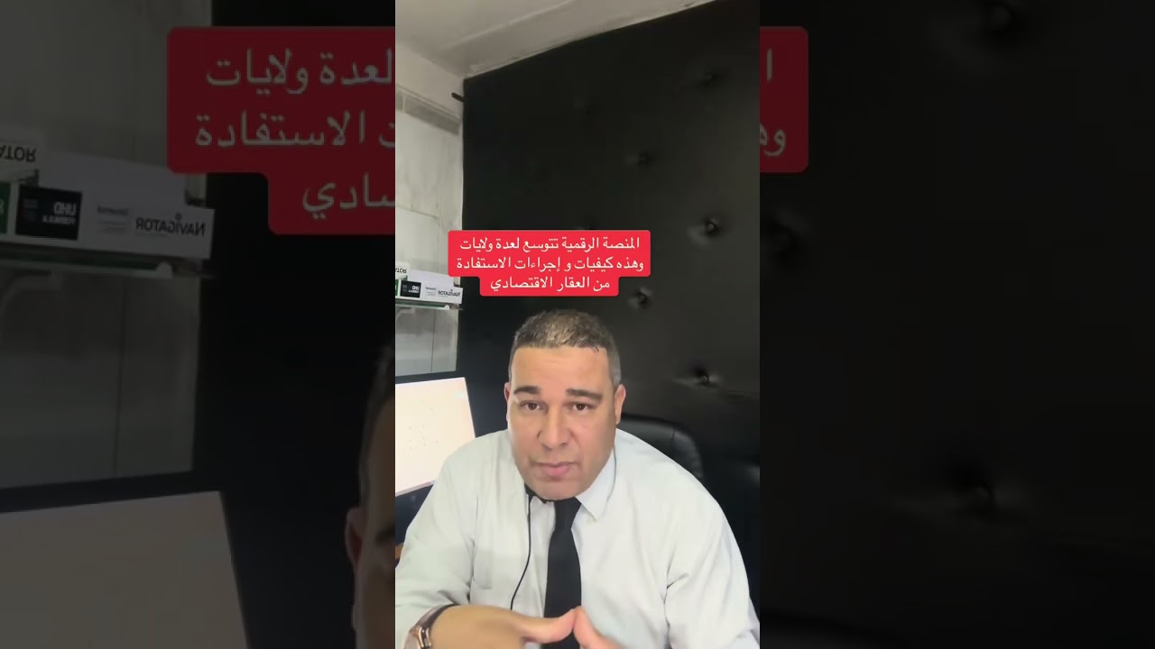 الانطلاق الفعلي الرسمي للمنصة الرقمية لطلب العقار الاقتصادي