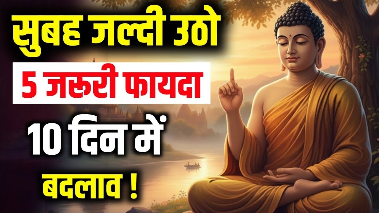 सुबह जल्दी उठना क्यों ज़रूरी है? | Buddha Ways Morning Wisdom