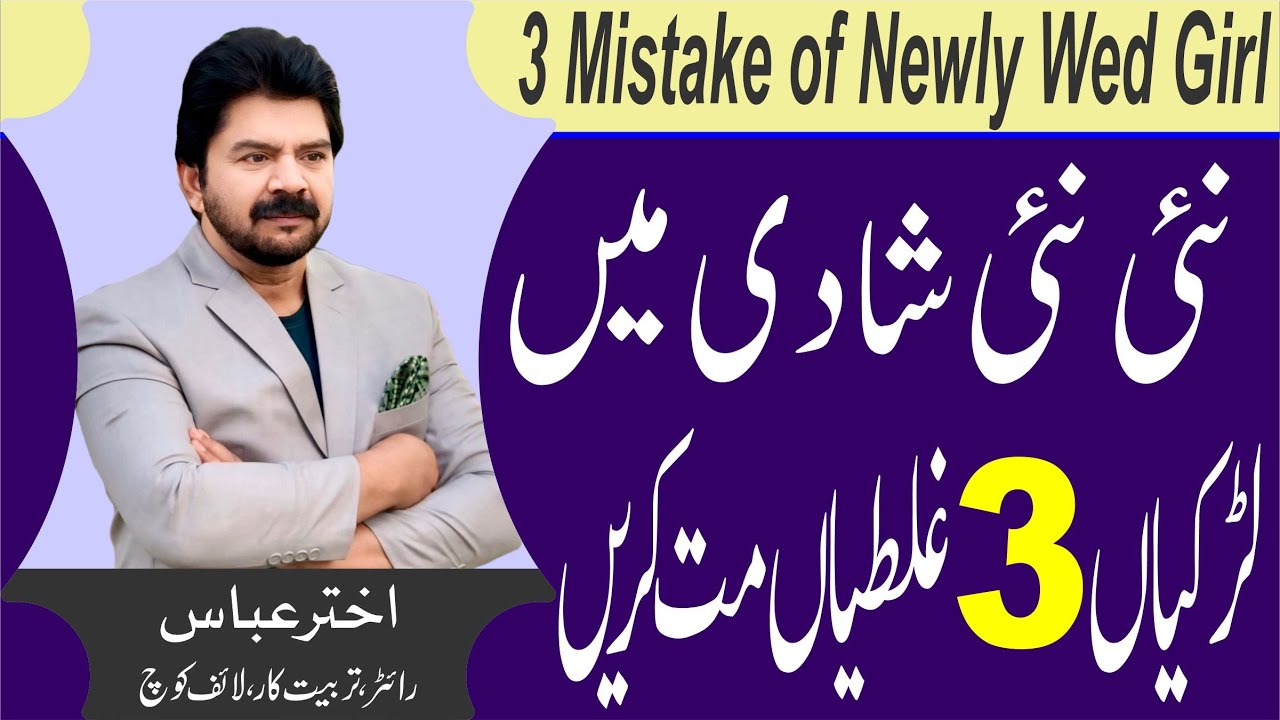 Tips for Healthy Relationship | Never commit 3 mistake after new marriage | Akhter Abbas Videos