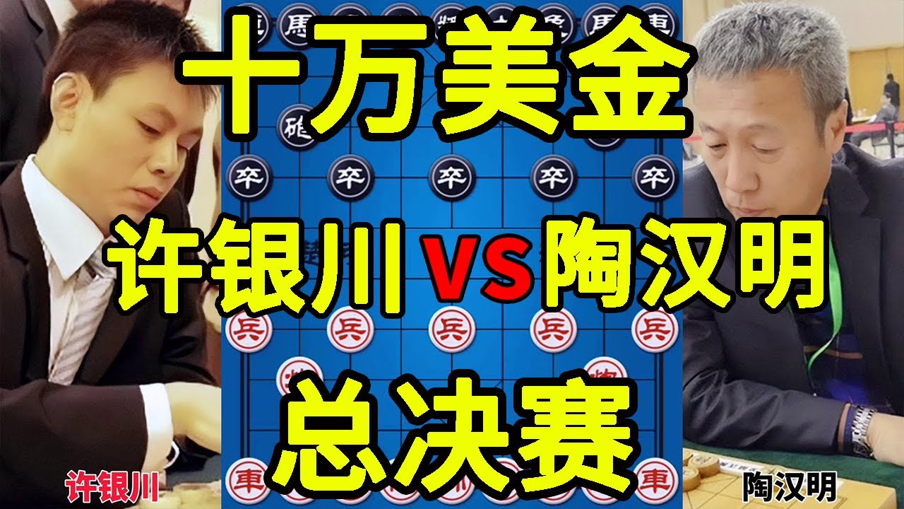 许银川vs陶汉明 总决赛 冠军100000美金 鬼魅残功 经典之战【四郎讲棋】