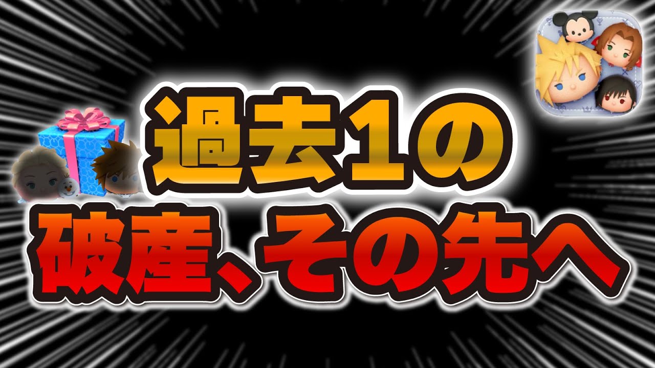 破産しました。【ツムツム】