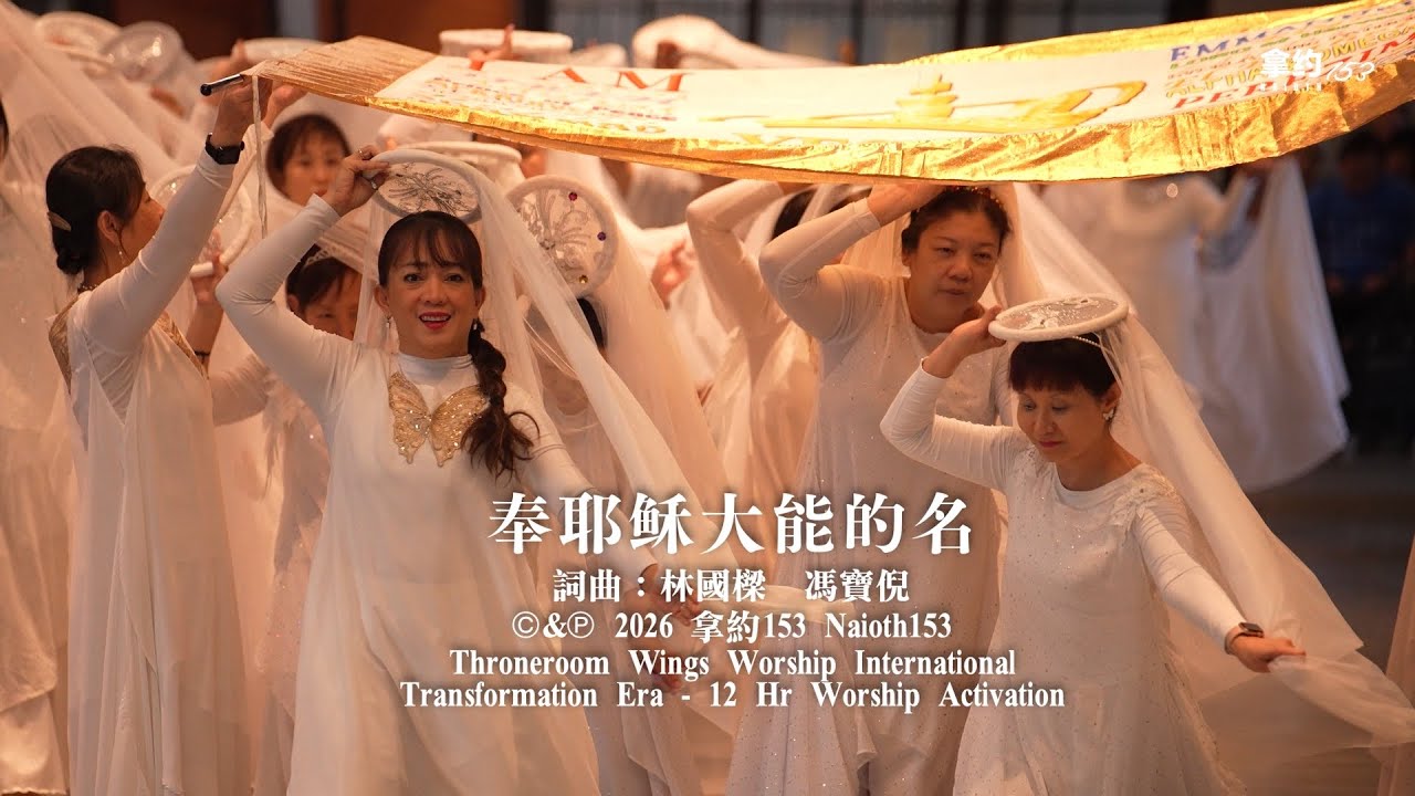 奉耶稣大能的名 In Jesus Mighty Name  [12 hr Worship Activation ] Throneroom Wings Worship International