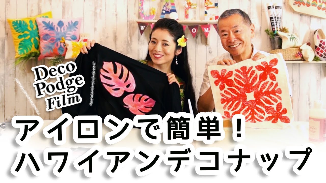 【デコポッジフィルム】フィルムを使ってハワイアンデコナップ！縫わずにアイロンでソーイング
