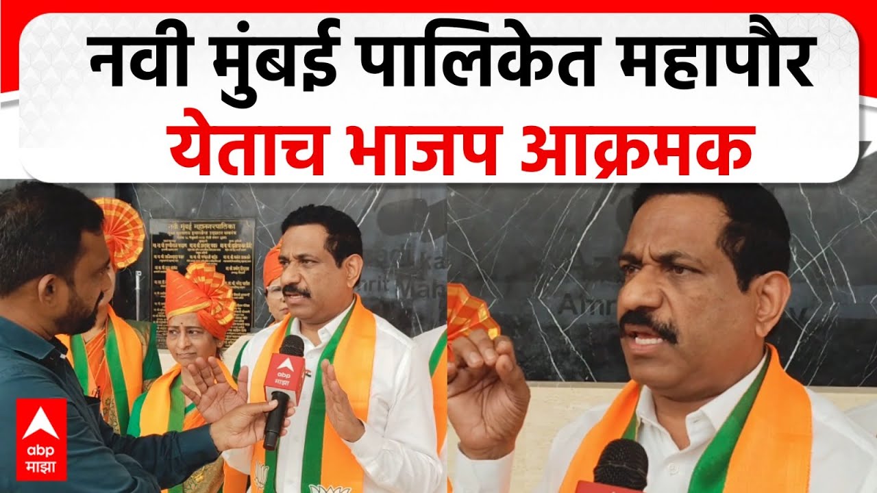 Sanjiv Naik: नवी मुंबईत महापौर येताच भाजप आक्रमक, प्रशासकीय राजवटीतील कामांची स्वेतपत्रिका काढणार