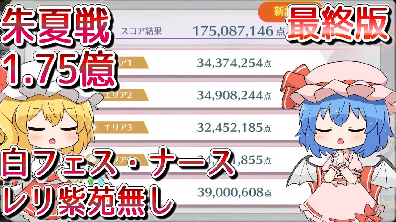 【東方ロストワード】永遠戦線　色々足りない朱夏戦　最終版　1.75億【ゆっくり解説】