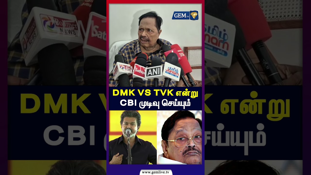 DMK VS TVK என்று CBI முடிவு செய்யும் | DMK vs TVK | CM Vijay | DuraiMurugan | TN Politics
