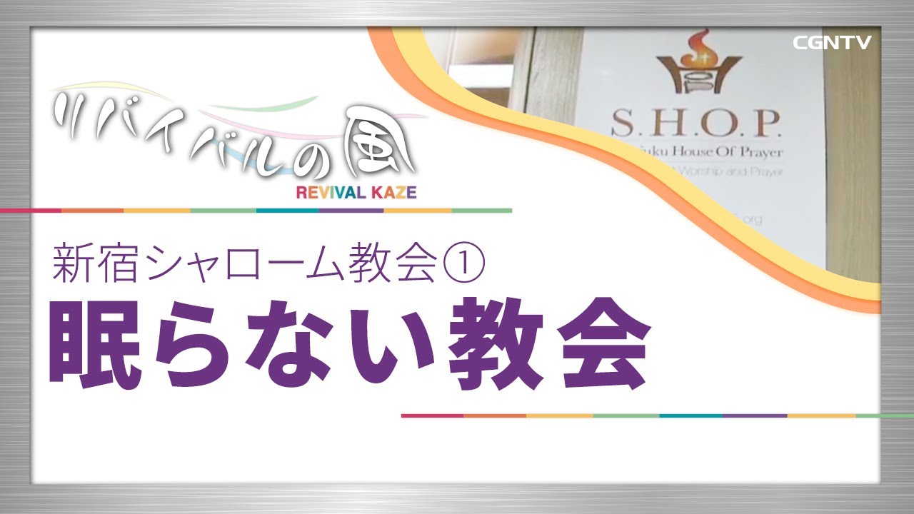 新宿シャローム教会①〜眠らない教会｜リバイバルの風#01(日本CGNTV)