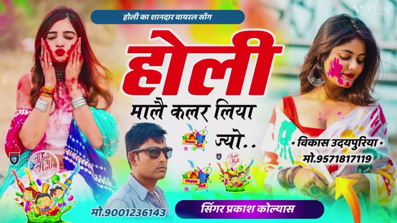 #Holi_viral_song_ होली मालै कलर लिया ज्यो सिंगर प्रकाश कोल्यास व रामकेश किशोरपुरा 