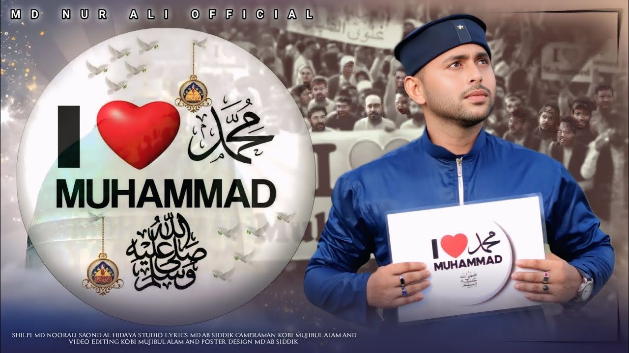 I Love 💕 Mohammad (s) Naat | Md Nurali | সমসাময়িক সেরা জাগরণী গজল 2025 | New Gojol2025