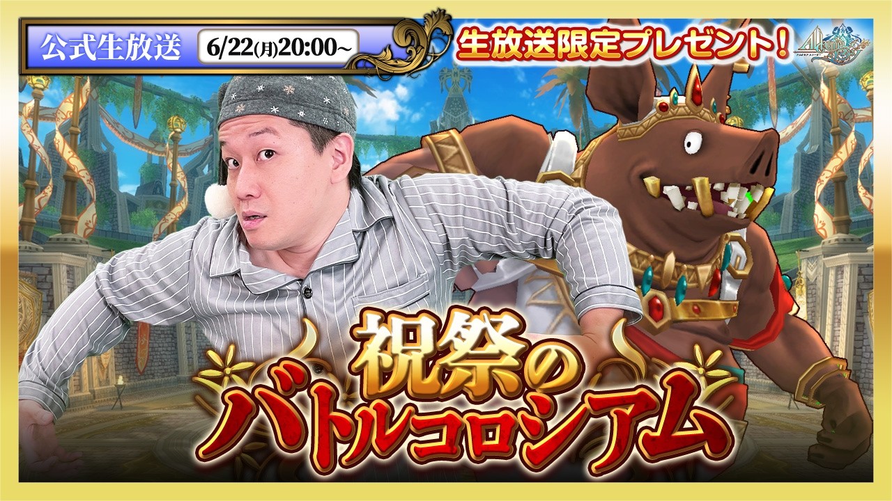 アルケミアストーリー公式生放送 | イベント「祝祭のバトルコロシアム」実況プレイ！AlchemiaStory Official livestream  #1955