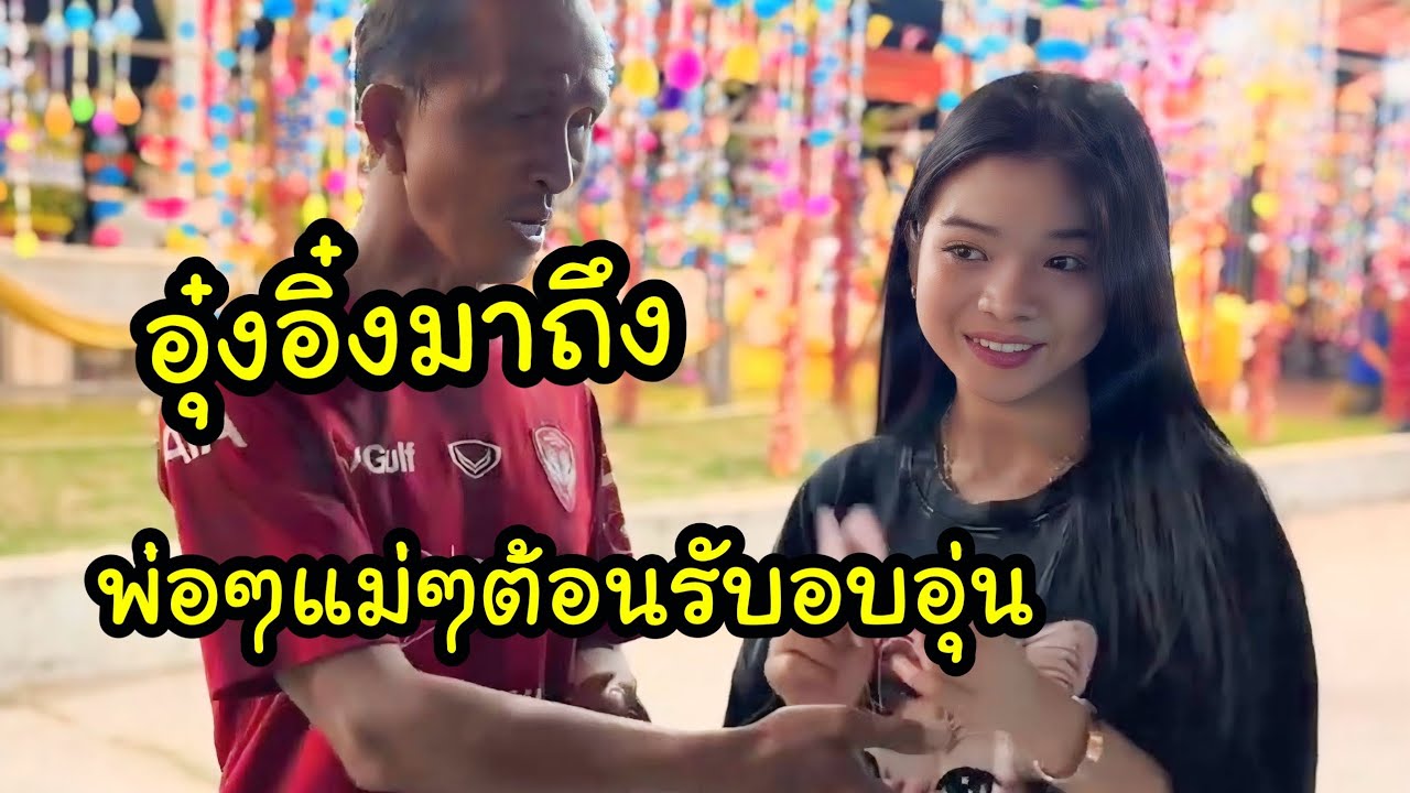 Ep.1 อุ๋งอิ๋งมาถีงงานแล้วเดินชมบรรยากาศงาน อบอุ่นมากๆ