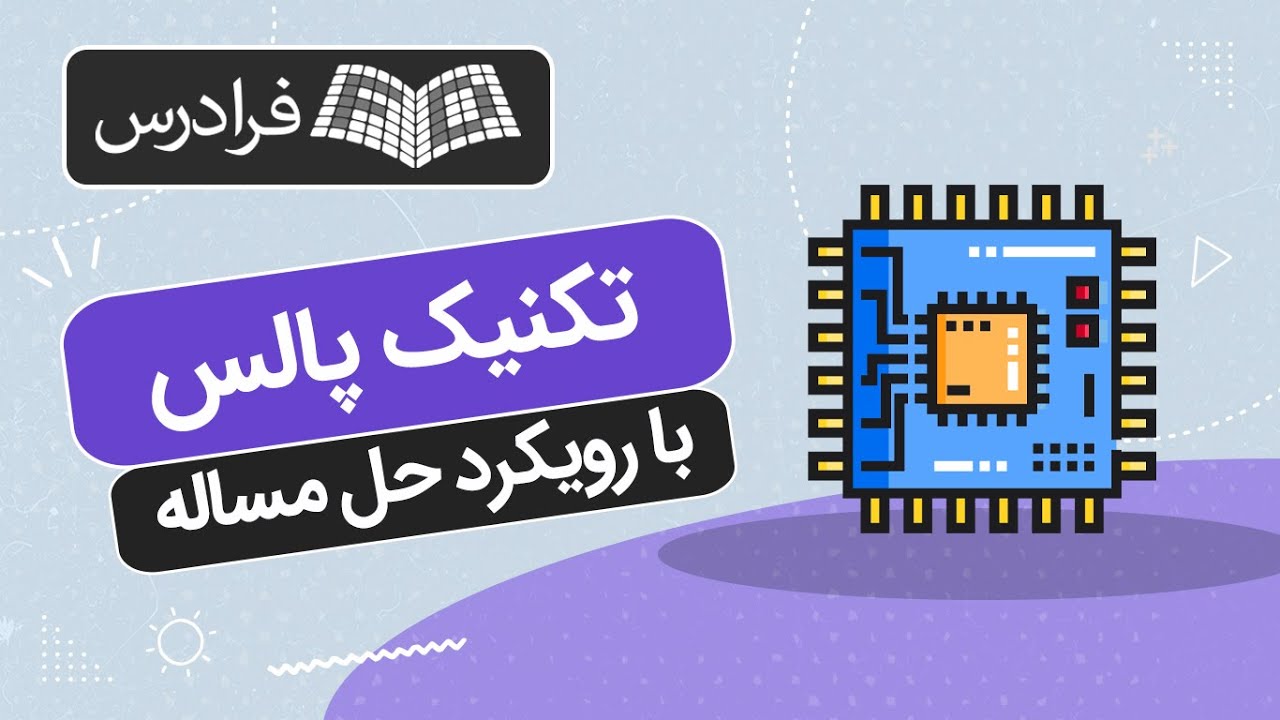 آموزش تکنیک پالس با رویکرد حل مساله