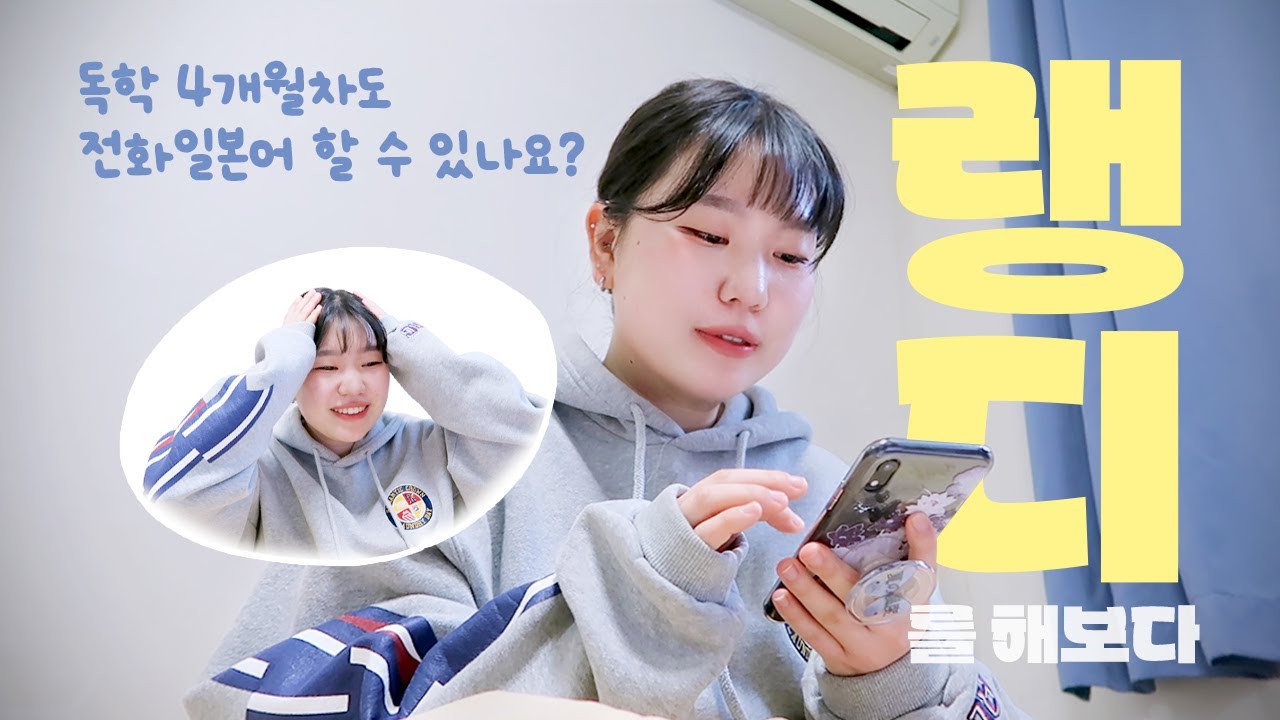 🇯🇵일본어 독학 4개월차도 전화 일본어 할 수 있나요? 📞 귀 얇은 사람의 랭디 무료 체험 후기ㅣ두서없음, 의식의 흐름 주의🥲 • 아주 탈탈 털려버렸다..ㅣ윤YUNLOG