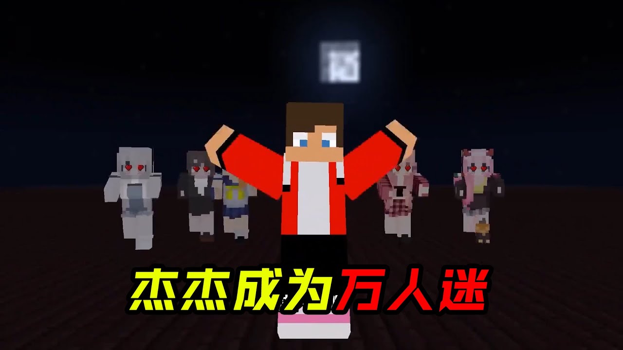 杰杰成为万人迷！