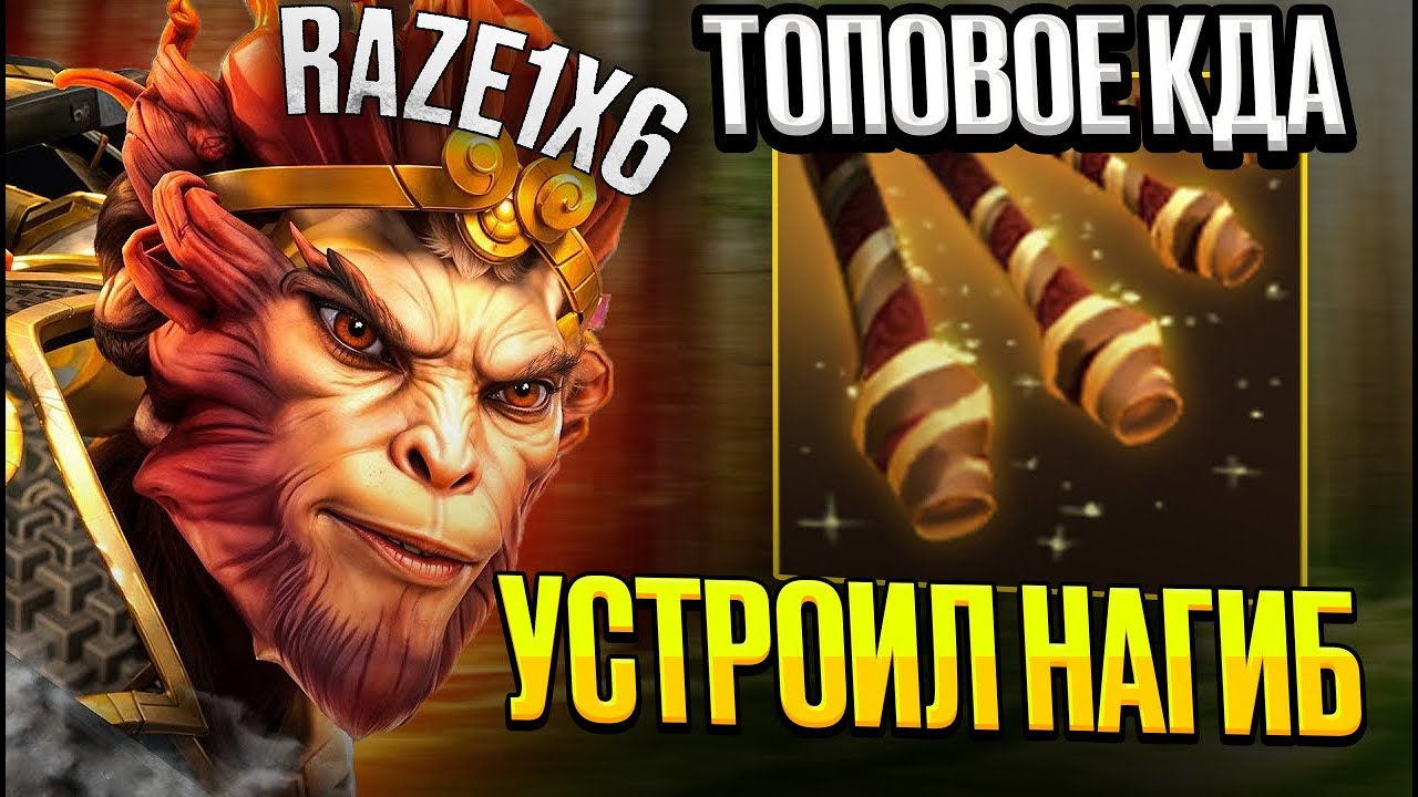 RAZE1X6 УСТРОИЛ НАГИБ С ТОПОВЫМ КДА | DOTA 1X6 MONKEY KING E