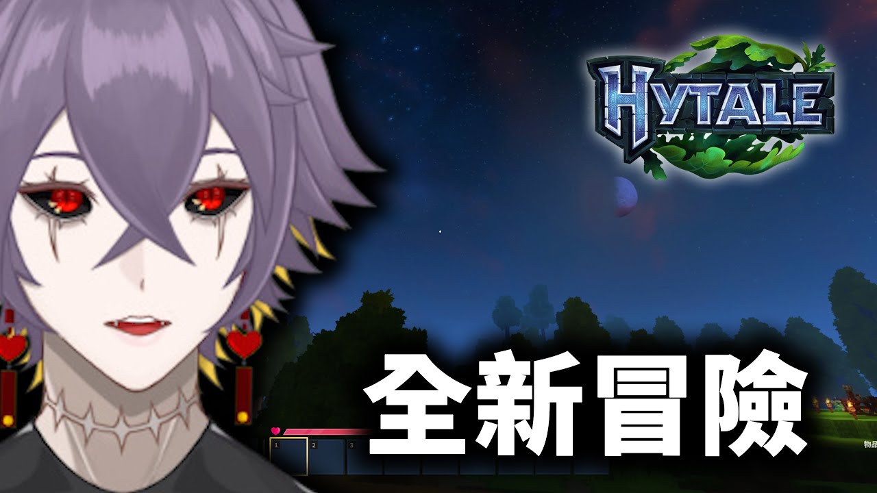 Hytale全新冒險。
