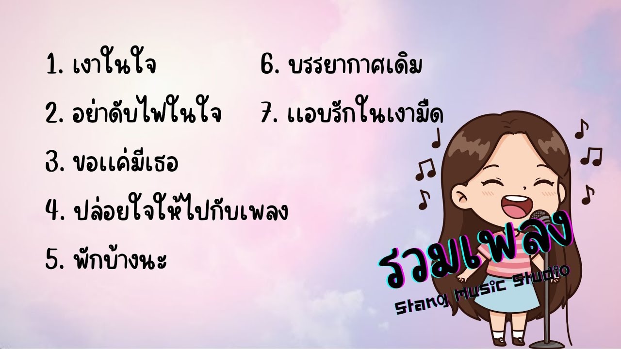 [ รวมเพลง ] - Stang Music Studio 
